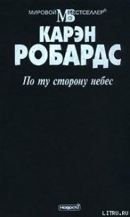 По ту сторону небес - Робардс Карен (читать книги без .txt) 📗