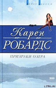 Призраки озера - Робардс Карен (читать книги полностью без сокращений .TXT) 📗