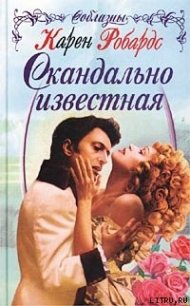 Скандально известная - Робардс Карен (мир книг TXT) 📗