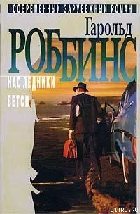 Бетси - Роббинс Гарольд "Френсис Кейн" (мир бесплатных книг txt) 📗