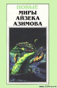 Ключ - Азимов Айзек (читать книги бесплатно полностью без регистрации сокращений txt) 📗