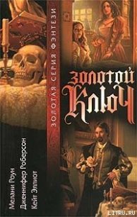 Золотой ключ. Том 1 - Эллиот Кейт (книги бесплатно без онлайн TXT) 📗