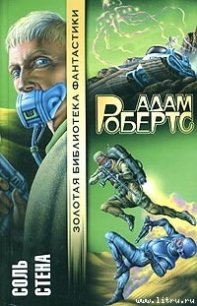 Стена - Робертс Адам (прочитать книгу .TXT) 📗