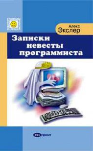 Записки невесты программиста - Экслер Алекс (читать полные книги онлайн бесплатно .txt) 📗