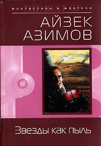 Космические течения - Азимов Айзек (книги без регистрации TXT) 📗