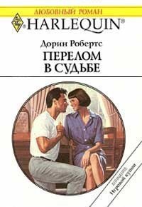 Перелом в судьбе - Робертс Дорин (книги серии онлайн .TXT) 📗