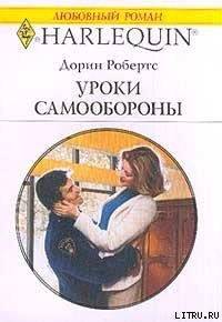 Уроки самообороны - Робертс Дорин (книги онлайн полностью TXT) 📗