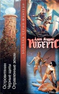 Черные щиты - Робертс Джон Мэддокс (читать книги онлайн полностью TXT) 📗