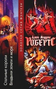 Стальные короли - Робертс Джон Мэддокс (лучшие книги .txt) 📗