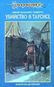 Убийство в Тарсисе - Робертс Джон Мэддокс (бесплатные версии книг TXT) 📗