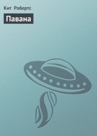 Павана - Робертс Кит (читаемые книги читать онлайн бесплатно полные TXT) 📗