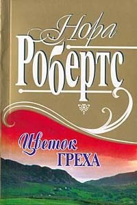 Цветок греха - Робертс Нора (электронные книги без регистрации .txt) 📗