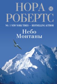 Дочь великого грешника (Небо Монтаны) - Робертс Нора (читать книгу онлайн бесплатно полностью без регистрации .TXT) 📗