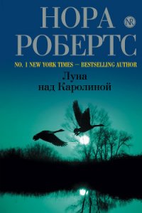 Голос из прошлого (Луна над Каролиной) - Робертс Нора (библиотека книг .txt) 📗