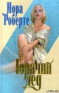 Горячий лед - Робертс Нора (книги онлайн txt) 📗