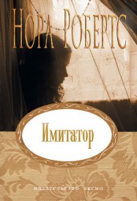 Имитатор - Робертс Нора (полная версия книги TXT) 📗