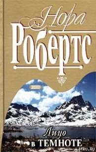 Лицо в темноте - Робертс Нора (читать онлайн полную книгу TXT) 📗