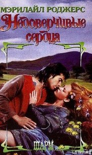 Недоверчивые сердца - Роджерс Мэрилайл (книга регистрации TXT) 📗