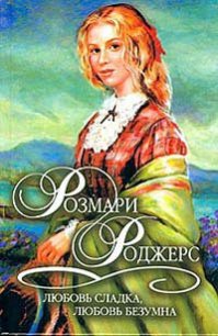 Любовь сладка, любовь безумна - Роджерс Розмари (читать книги онлайн без txt) 📗