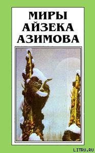 Лакки Старр и большое солнце Меркурия - Азимов Айзек (книги онлайн полные версии бесплатно .TXT) 📗