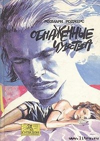 Обнаженные чувства - Роджерс Розмари (книги онлайн txt) 📗