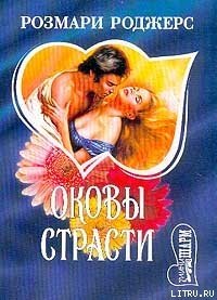 Оковы страсти - Роджерс Розмари (читать полную версию книги TXT) 📗