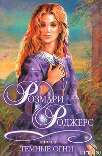 Темные огни - Роджерс Розмари (книги онлайн .txt) 📗