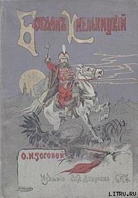 Богдан Хмельницкий - Рогова Ольга Ильинична (книги онлайн полностью .txt) 📗