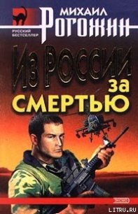 Из России за смертью - Рогожин Михаил (мир книг TXT) 📗