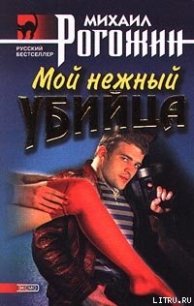 Мой нежный убийца - Рогожин Михаил (бесплатные серии книг .txt) 📗