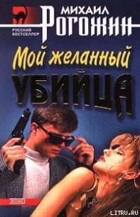 Мой желанный убийца - Рогожин Михаил (серии книг читать онлайн бесплатно полностью .TXT) 📗