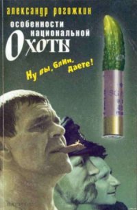 Особенности национальной охоты - Рогожкин Александр Владимирович (книги бесплатно txt) 📗