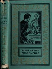 Дело №306 - Ройзман Матвей Давидович (книга читать онлайн бесплатно без регистрации .txt) 📗