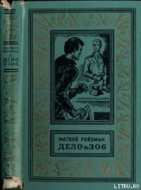 Вор-невидимка - Ройзман Матвей Давидович (электронные книги бесплатно .TXT) 📗