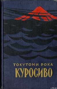 Куросиво - Рока Токутоми (книги бесплатно читать без txt) 📗