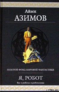 Ленни - Азимов Айзек (читать книги онлайн регистрации .TXT) 📗