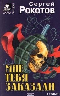 Мне тебя заказали - Стернин Григорий (чтение книг .TXT) 📗