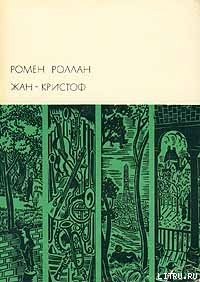 Жан-Кристоф. Том I - Роллан Ромен (читать книги без регистрации полные TXT) 📗