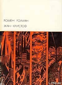 Жан-Кристоф. Том III - Роллан Ромен (книги .TXT) 📗