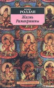 Жизнь Рамакришны - Роллан Ромен (книги онлайн .TXT) 📗