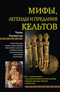 Мифы, легенды и предания кельтов - Роллестон Томас (читать хорошую книгу полностью txt) 📗