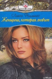 Женщина, которая любит - Роллингз Лайза (читаем книги онлайн бесплатно без регистрации txt) 📗