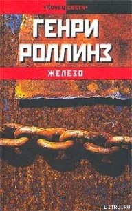 Железо - Роллинз Генри (книги бесплатно полные версии txt) 📗