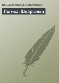 Логика - Азимов Айзек (лучшие книги онлайн .txt) 📗