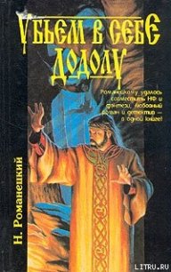 Убьем в себе Додолу - Романецкий Николай Михайлович (читать хорошую книгу полностью TXT) 📗