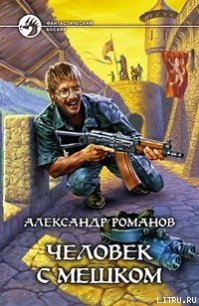 Человек с мешком - Романов Александр Юрьевич (книга бесплатный формат TXT) 📗