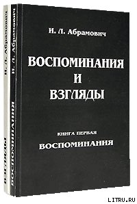 Книга воспоминаний - Абрамович Исай Львович (бесплатная библиотека электронных книг .TXT) 📗