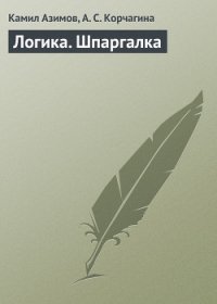 Логика есть логика - Азимов Айзек (бесплатные онлайн книги читаем полные .TXT) 📗