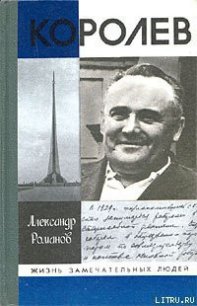 Королев - Романов Александр Петрович (читать книги без сокращений .TXT) 📗