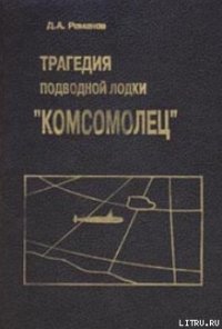 Трагедия подводной лодки «Комсомолец» - Романов Дмитрий Андреевич (библиотека книг бесплатно без регистрации TXT) 📗